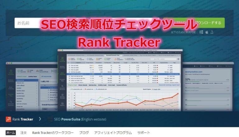 SEO検索順位チェックツールはRank Trackerで失敗なし(レビュー･GRCと比較･使い方まで解説)