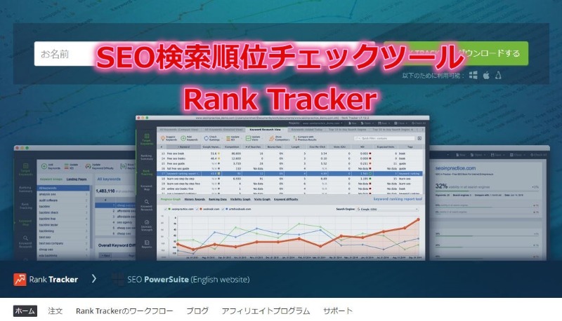 SEO検索順位チェックツールはRank Trackerで失敗なし(レビュー･GRCと比較･使い方まで解説)